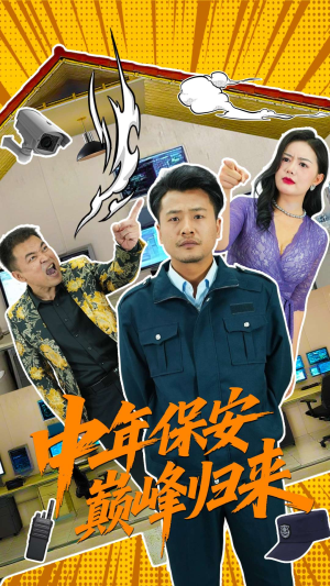 中年保安巅峰归来（100集）短视频追剧推荐