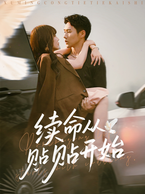 续命从贴贴开始（66集）无需充值尽情看