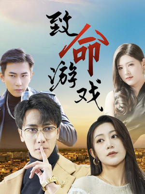 致命游戏（80集）一起追短剧吧