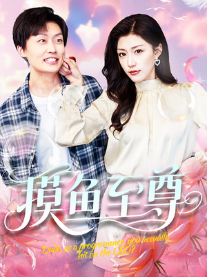 摸鱼至尊（82集）温柔追捕短剧