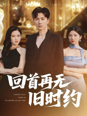 回首再无旧时约（70集）最热短剧推荐