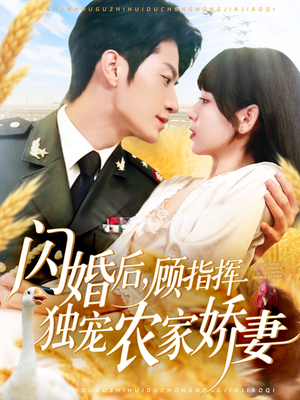 闪婚后顾指挥独宠农家娇妻（184集）爱上了这部剧了