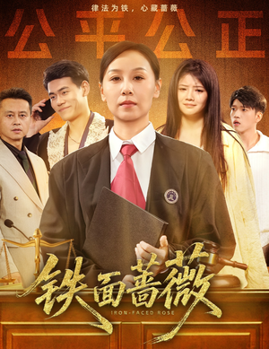 铁面蔷薇（50集）热播短剧推荐