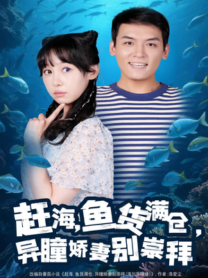 赶海鱼货满仓异瞳娇妻别崇拜（102集）精彩短剧后续