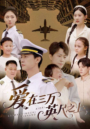 爱在三万英尺之上（64集）精彩短剧上线