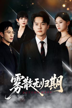雾散无归期（62集）女频短剧推荐