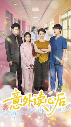 意外读心后（30集）西瓜短剧免费看