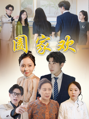 阖家欢（65集）全集都在这里了
