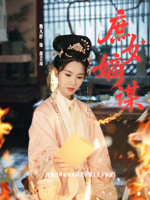 庶女嫡谋（61集）经典回顾免费看