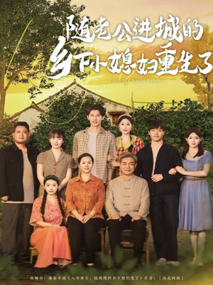 随老公进城的乡下小媳妇重生了（70集）最新热剧免费看