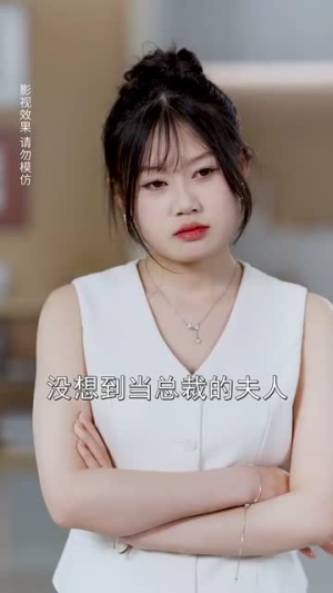 重逢后我们闪婚了（35集）短剧太精彩