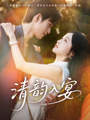 清韵入宴（64集）超好看的短剧
