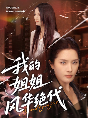 我的姐姐风华绝代（50集）短剧全集免费
