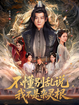 不懂别乱说我不是杂灵根（84集）在线播放