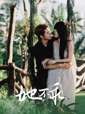 她不乖（77集）高清画质免费看