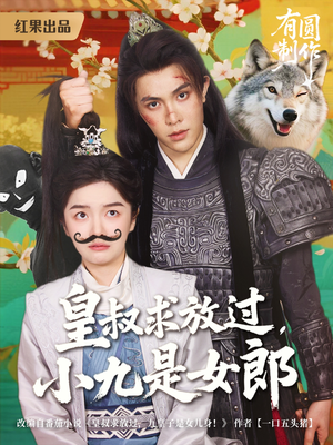 皇叔求放过小九是女郎（80集）最新热门短剧
