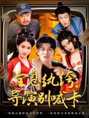 全息纨绔导演别喊卡（71集）最新热剧免费看