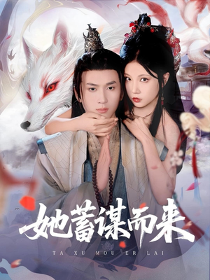 她蓄谋而来（59集）免费观看就是爽