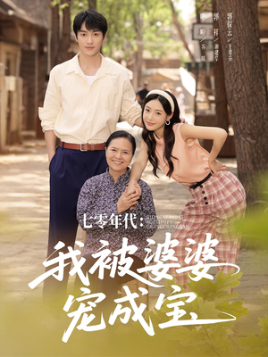 七零年代我被婆婆宠成宝（82集）最热短剧推荐