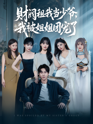 财阀租我当少爷，我被姐姐团宠了（65集）完整版免费观看
