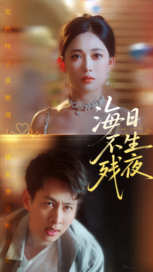 海日不生残夜（62集）短剧前十排行榜