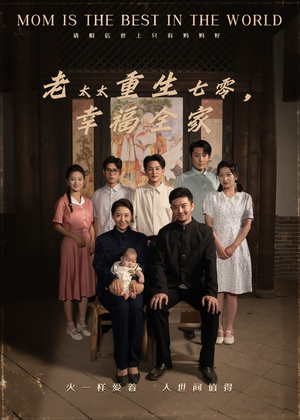 老太太重生七零幸福全家（64集）热门火爆短剧