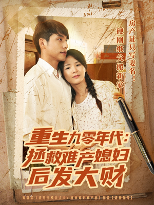 重生九零年代拯救难产媳妇后发大财（75集）精彩短剧上线