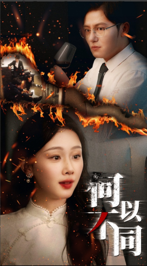 何以不同（32集）这部短剧太好看