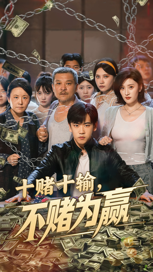 十赌十输不赌为赢（61集）一共多少集