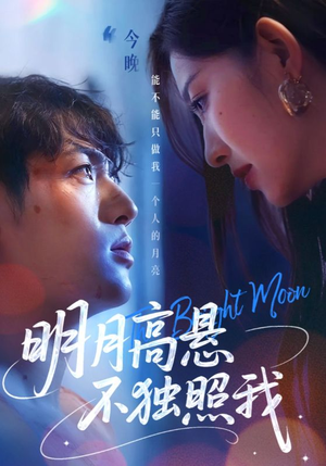 明月高悬不独照我（70集）解说