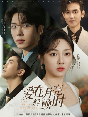 爱在月亮轻颤时（80集）解说文案
