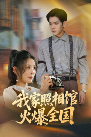 我家照相馆火爆全国（30集）上热门短剧
