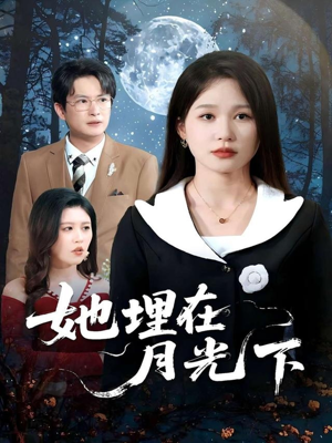 她埋在月光下（52集）免费观看全集