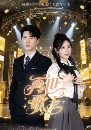 再世歌王（55集）我全都看完了