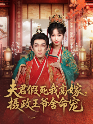 夫君假死我高嫁，摄政王爷舍命宠（80集）全集