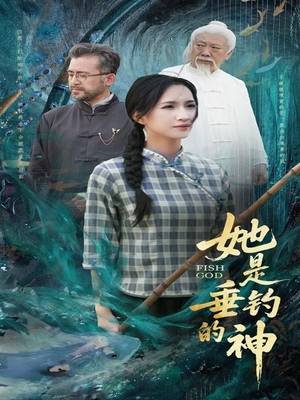 她是垂钓的神（57集）最火的短剧