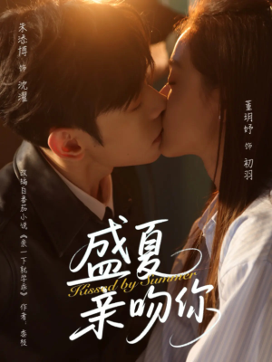 盛夏亲吻你（81集）好看短剧分享