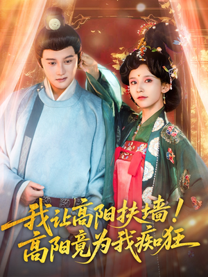 我让高阳扶墙！高阳竟为我痴狂（81集）百度在线观看