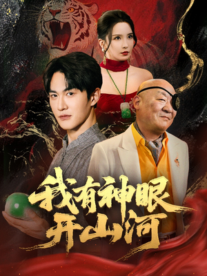 我有神眼开山河（84集）免费热门短剧