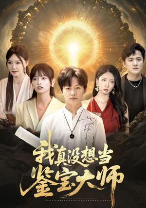 我真没想当鉴宝大师（83集）免费短剧看不停