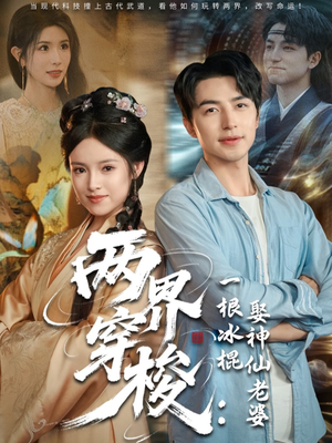 两界穿梭一根冰棍娶神仙老婆（85集）小短剧抢先看