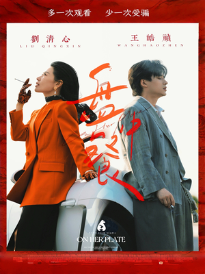 盘中餐（58集）口碑爆棚免费看
