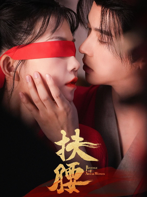扶腰（70集）去哪里看