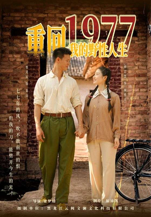 重回1977我的野性人生（83集）火热短剧抢先看