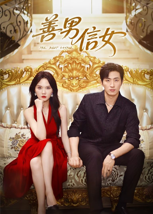 善男信女（80集）精彩短剧片段