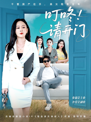 租客们好在下是包租公（80集）精彩连连免费看