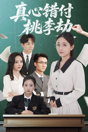 真心错付桃李劫（60集）我全都看完了