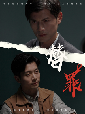 替罪（69集）熬夜追短剧