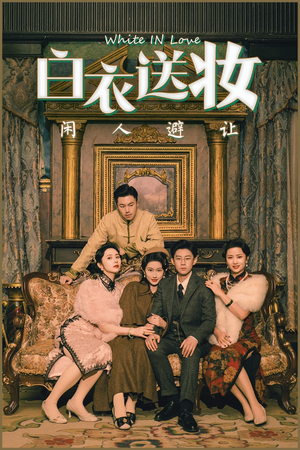 白衣送妆闲人避让（50集）番茄短剧看全集