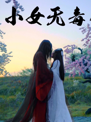 小女无毒（14集）第二季